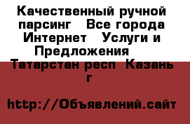 Качественный ручной парсинг - Все города Интернет » Услуги и Предложения   . Татарстан респ.,Казань г.